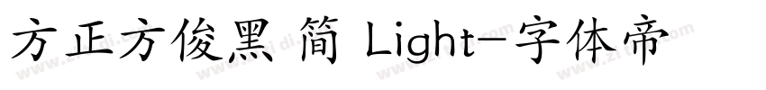 方正方俊黑 简 Light字体转换